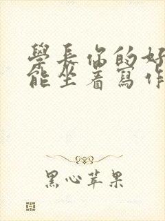 学长你的好大不能坐着写作业