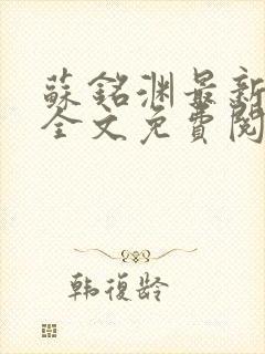 苏铭渊最新章节全文免费阅读