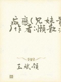 痴恋(兄妹骨科)作者:懒散蒲公英