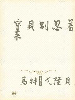 宝贝别忍着喷出来