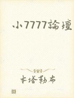 小7777论坛