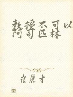 教授不可以by阿司匹林