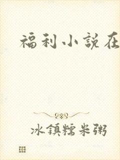 福利小说在线