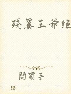 残暴王爷绝爱妃