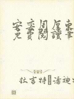 安奕周厚东全文免费阅读笔趣阁