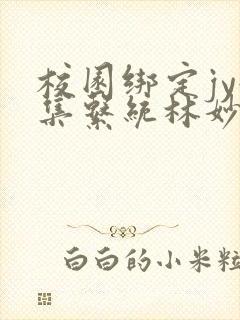 校园绑定jy收集系统林妙妙