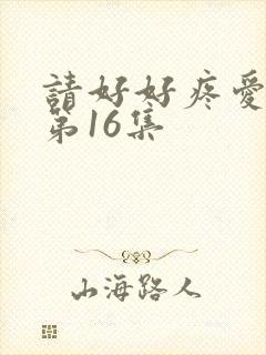 请好好疼爱里面第16集