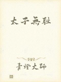 太子无耻