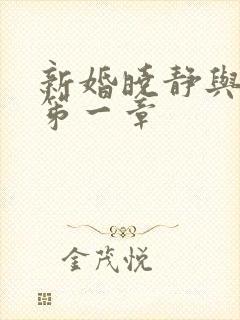 新婚晓静与翁公笫一章