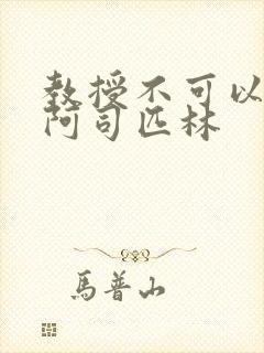 教授不可以by阿司匹林