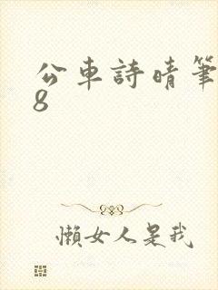 公车诗晴笔趣阁8