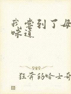 我尝到了母亲的味道