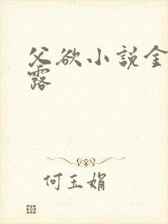 父欲小说金银花露