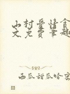 山村爱情贪欢全文免费笔趣阁无弹窗阅读