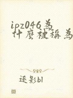 ipz046为什么被称为神作