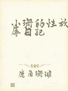 小珊的性放荡羞辱日记