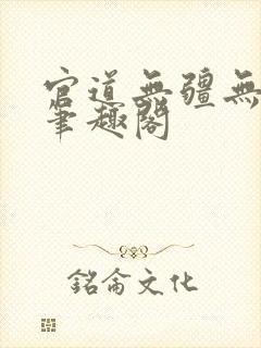 官道无疆无弹窗笔趣阁
