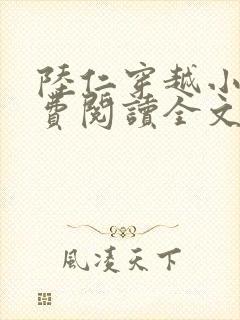 陆仁穿越小说免费阅读全文