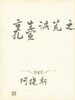 重生洪荒之逍遥孔宣