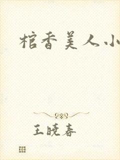 棺香美人小说