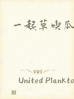 一起草吃瓜黑料