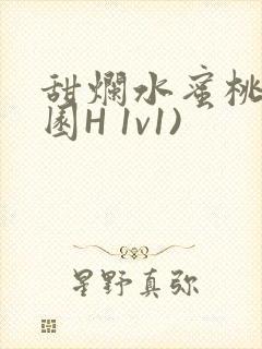 甜烂水蜜桃(校园H 1v1)