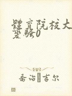 体育院校大猛攻变骚0