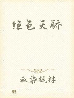 绝色天骄