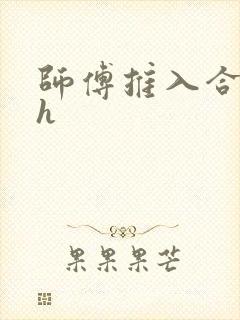 师傅推入合欢丸h