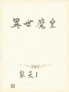 异世魔皇
