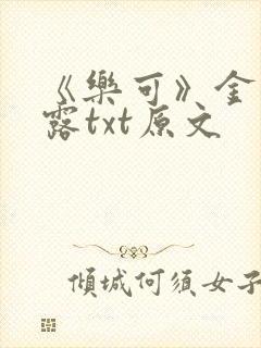 《乐可》金银花露txt原文