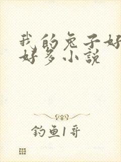 我的兔子好软水好多小说