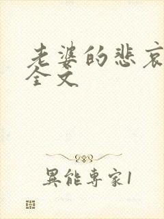 老婆的悲哀小说全文