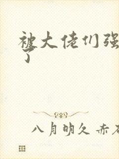 被大佬们强制爱了