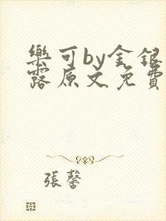 乐可by金银花露原文免费阅读