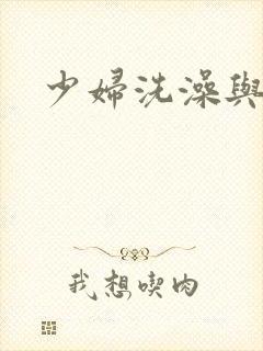 少妇洗澡与子伦