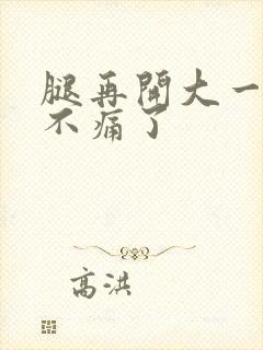 腿再开大一点就不痛了