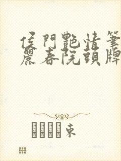 侯门艳情笔趣阁丽春院头牌