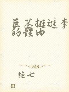 巨茎挺进李淑芬的体内