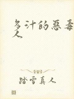 多汁的恶毒小美人