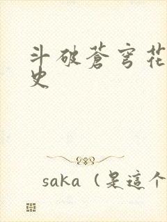 斗破苍穹花宗秘史