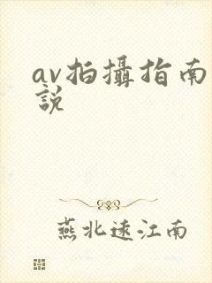 av拍摄指南小说