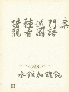 借种灭门案完整观看国语