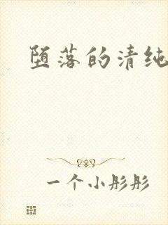 堕落的清纯校花