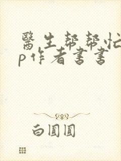 医生帮帮忙pop作者书书