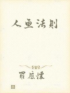 人鱼法则