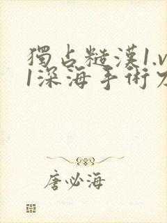 独占糙汉1.v1深海手术刀