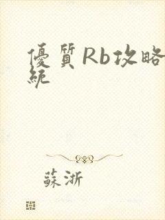 优质Rb攻略系统