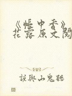 《帐中香》金银花露原文阅读