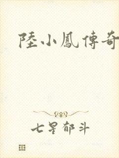 陆小凤传奇之